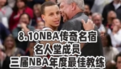 NBA传奇名帅老尼尔森去世， 库里发文悼念：他让我找到真正的自己